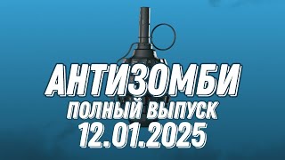 Антизомби ПОЛНЫЙ ВЫПУСК 12.01.2025