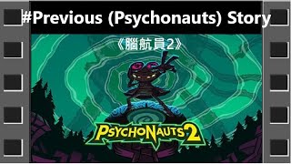 [In-Game Movie]《腦航員2》[英語] Psychonauts 2《意航员 2》『サイコノウツ 2 』#{Previous (Psychonauts) Story}【糖吵栗子】◦PC