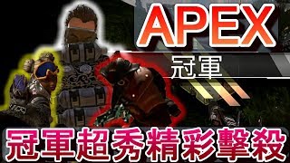 APEX ｜不能錯過！冠軍超秀精彩擊殺！【PS4版本】