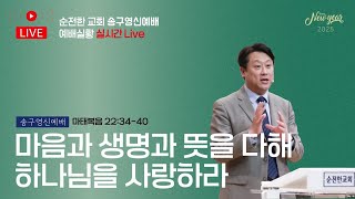 [순전한교회]  2024.12.31 송구영신예배 실시간 중계