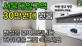 서울대입구역 30만원대 원룸 월세. (허위매물 속지마세요)