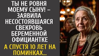 Ты не ровня моему сыну! – заявила богачка выгоняя беременную официантку… А спустя 10 лет на поминках