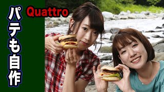 【アウトドア料理】クアトロでハンバーガーを作ったら予想以上に美味しかった！！