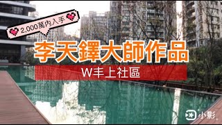 【淡水買屋/賣屋找小江】李天鐸大師作品 / W丰上社區 / 頂樓景觀戶／家樂福商圈／輕軌旁／三代同堂／淡海新市鎮四房 /  公司田溪 / 總價:1998萬