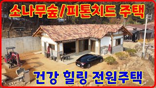 소나무숲아래 강화전원주택,강화전원주택급매,강화도전원주택 ,강화도전원주택매매,숲세권전원주택,산밑 남향 강화도전원주택,(42240)