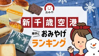 新千歳空港のお土産のおすすめ人気お菓子やスイーツはどれ？新千歳空港でしか買えないお土産ランキング