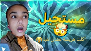 لعبت مع اختي الكبيرة وخسرت انا😭|ياترى ليشش?🤫