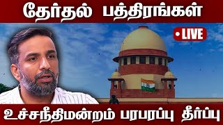 தேர்தல் பத்திரங்கள் : உச்சநீதிமன்றம் பரபரப்பு தீர்ப்பு | Electoral Bonds | Tamil | Supreme Court