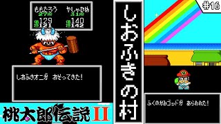 【桃太郎伝説2・ゆっくり実況】　#16　しおふきの村　【PCエンジン・初見】