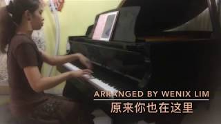 原来你也在这里 You're Here Too - 周笔畅 Bibi Chou《原来你还在这里Never Gone》主题曲OST 钢琴版 Piano Cover