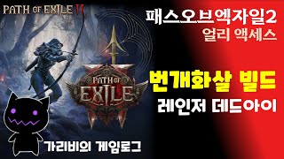 [2025.01.13] POE2 맨땅 자급자족 생존기 데드아이 번개화살 피뢰침 빌드 가리비의 패스오브엑자일2 얼리엑세스 게임방송 다시 보기