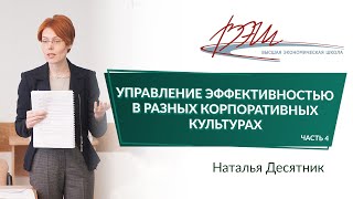 Управление эффективностью в разных корпоративных культурах