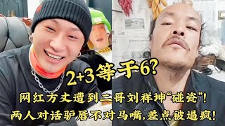 网红方丈遭到二哥刘祥坤碰瓷，两人对话驴唇不对马嘴，差点被逼疯