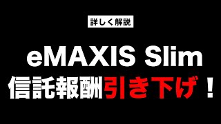 《本当にお得なファンドは？》eMAXIS Slim信託報酬引き下げ！裏事情やSBI投信マイレージも踏まえて詳しく解説します！【きになるマネーセンス539】