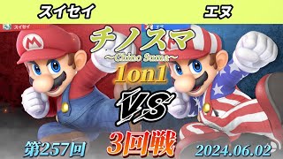 チノスマ1on1#257〔3回戦〕スイセイ（マリオ）vs エヌ（マリオ）【スマブラSP】【ChinoSuma】