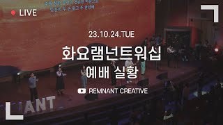 화요램넌트워십, 다니엘기도회 준비기도회 | 주성하 목사 | 23.10.24