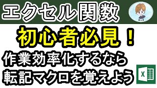 【エクセルVBA】知らないと損！作業を効率化するために、初心者は最初にこれを覚えよう！自動転記【エクセル・VBA・転記】