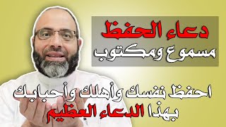 احفظ نفسك وأهلك وأحبابك بدعاء الحفظ المبارك ( مسموع ومكتوب ) | د.شهاب الدين أبو زهو