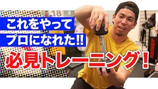 【プロになる為のトレーニング】16年間続けてるトレーニングとは！？