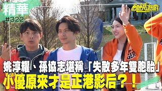 姚淳耀、孫協志堪稱「失散多年雙胞胎」　小優原來才是正港影后？！／孫協志 王仁甫 許孟哲 蔡黃汝 峮峮 姚淳耀 高山峰 詹子晴 小優 姚以緹／EP322_ 20230326【精采片段】