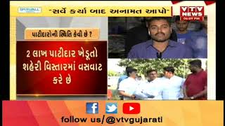 Patidar Anamat મુદ્દે શું માંગણી છે Rajkot અને Ahmedabadના Patidar Samajના લોકોની  Watch Video | VTv