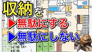 【注文住宅間取り解説】収納の考え方を将来的と交えて話します。