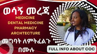 ወሳኝ መረጃ Medicine, Dental Medicine, Pharmacy, Law .. መግባት የምትፈልጉ በሙሉ | Full info About COC