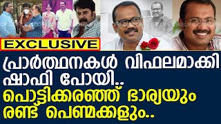 ഷാഫി മരണത്തിന് കീഴടങ്ങി.. പൊട്ടിക്കരഞ്ഞ് ഭാര്യയും രണ്ട് പെണ്മക്കളും..!! l Shafi