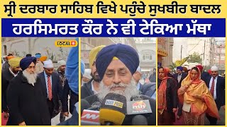 Amritsar News | ਸ੍ਰੀ ਦਰਬਾਰ ਸਾਹਿਬ ਵਿਖੇ ਪਹੁੰਚੇ ਸੁਖਬੀਰ ਬਾਦਲ, ਹਰਸਿਮਰਤ ਕੌਰ ਨੇ ਵੀ ਟੇਕਿਆ ਮੱਥਾ | #local18