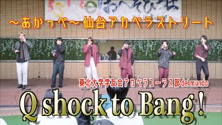 「Q shock to Bang!」東北大学学友会アカペラコーラス部 del mundo 〜あかっぺ〜 仙台アカペラストリート 仙台市泉区 2023/07/01