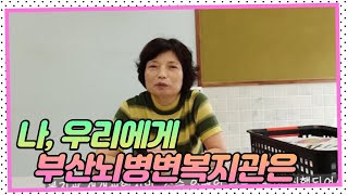 나, 우리에게 부산뇌병변복지관은