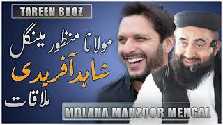 Mulana manzoor mengal sahab ki shahid khan afridi (cricket)se mulaqat tarbiya islamic official(TIOC)
