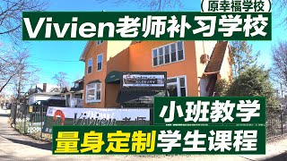 「Vivien老師(原幸福运营者）🔥纽约夏令營火熱招生中 718-886-6363！深受家長信任的法拉盛补习学校！1:6小班教學，量身定做課程。#纽约夏令营#法拉盛补习班#法拉盛钢琴班#法拉盛小提琴班