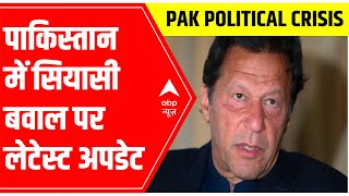 Pakistan में सियासी बवाल जारी: जानें ताजा अपडेट | Imran Khan | ABP News