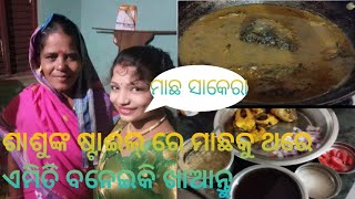 ଶାଶୁଙ୍କ ଷ୍ଟାଇଲ୍ ରେ ମାଛକୁ ଥରେ ଏମିତି ତିଆରିକରି ଖାଆନ୍ତୁ // fish recipe// new recipe//please subscribe ..