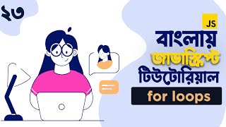 23. JavaScript Loops || JavaScript For Loop Bangla