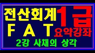 [ 원샷원킬 전산회계1급 FAT1급 ] 2강 사채의 상각 사채할인발행차금 사채할증발행차금 사채