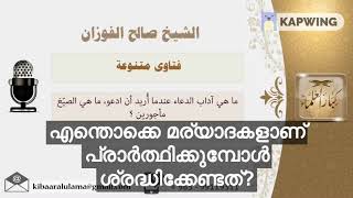 പ്രാർത്ഥന, നാം ശ്രദ്ധിക്കേണ്ടത്?! അശൈഖ് സ്വാലിഹ് അൽഫൗസാൻ.