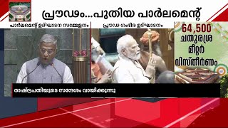 പാർലമെന്റ് ഉദ്ഘാടന സമ്മേളനത്തിൽ രാഷ്ട്രപതിയുടെ സന്ദേശം വായിച്ച് രാജ്യസഭാ ഉപാധ്യക്ഷൻ | Central Vista