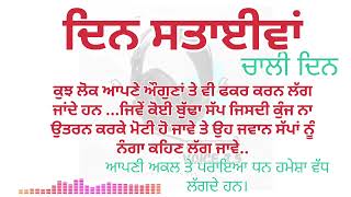 ਦਿਨ 27 ਵਾਂ । 40 ਦਿਨ । 40 ਦਿਨਾਂ ਦਾ ਖੂਬਸੂਰਤ ਸਫਰ । ਕੀ ਕੇਸਰ ਨੂੰ ਉਹਦਾ ਵਿਛੜਿਆ ਪਿਤਾ ਮਿਲੇਗਾ #moralstories