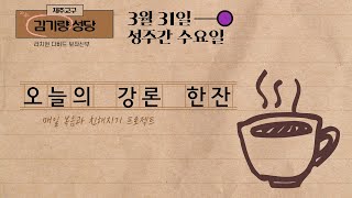 [김기량 성당] 20210331 성주간 수요일, 오늘의 강론 한잔