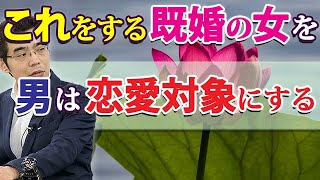 男が恋愛対象にする既婚女性の、７つの特徴。結婚している女に惚れる男性心理。