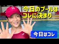 【490弾／水中ウォーキング】🖐️水中歩く＆走る🖐️プールに行く前のワンポイントレッスン★脂肪燃焼😃😁😅いざプール！🤛👊水中エクササイズ★水中歩行★股関節スムーズ