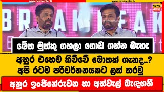 මේක මුක්කු ගහලා ගොඩ ගන්න බැහැ | අනුර එහෙම කිව්වේ මොකක් ගැනද..? | අපි රටම පරිවර්තනයකට ලක් කරමු