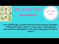 കോശങ്ങൾ cells കോശങ്ങളെ കുറിച്ചുള്ള പഠനമാണ് സൈറ്റോളജി ldc veo exam special psc rank making topics