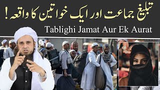 Tablighi jamat Aur Ek Aurat Ka Waqia! |  Mufti Tariq Masood | Islamic Noor