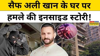 Saif Ali Khan News: सैफ पर हमले की Inside Story! | Kareena Kapoor | Hindi News