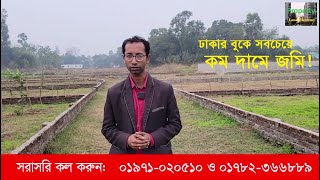 ঢাকার কাছে সবচেয়ে কম দামে জমি | বাড়ি করার উপযোগী ভালো জমি | Choto Walia Land 5 Shatak Birulia Savar