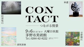 茅野市美術館 企画展「CONTACT―つながる情景　阿部祐己・源馬菜穂・林遼・吉野剛広」