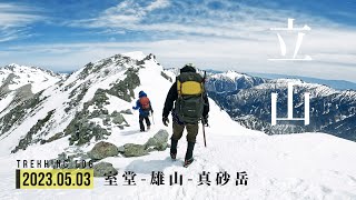 【立山】雪山登山 室堂-雄山-真砂岳を外周、美女平までは材木坂登山道！｜4K｜雷鳥沢ヒュッテ泊 | 北アルプス | 2023年05月03日【TrekkingLOG】4K動画